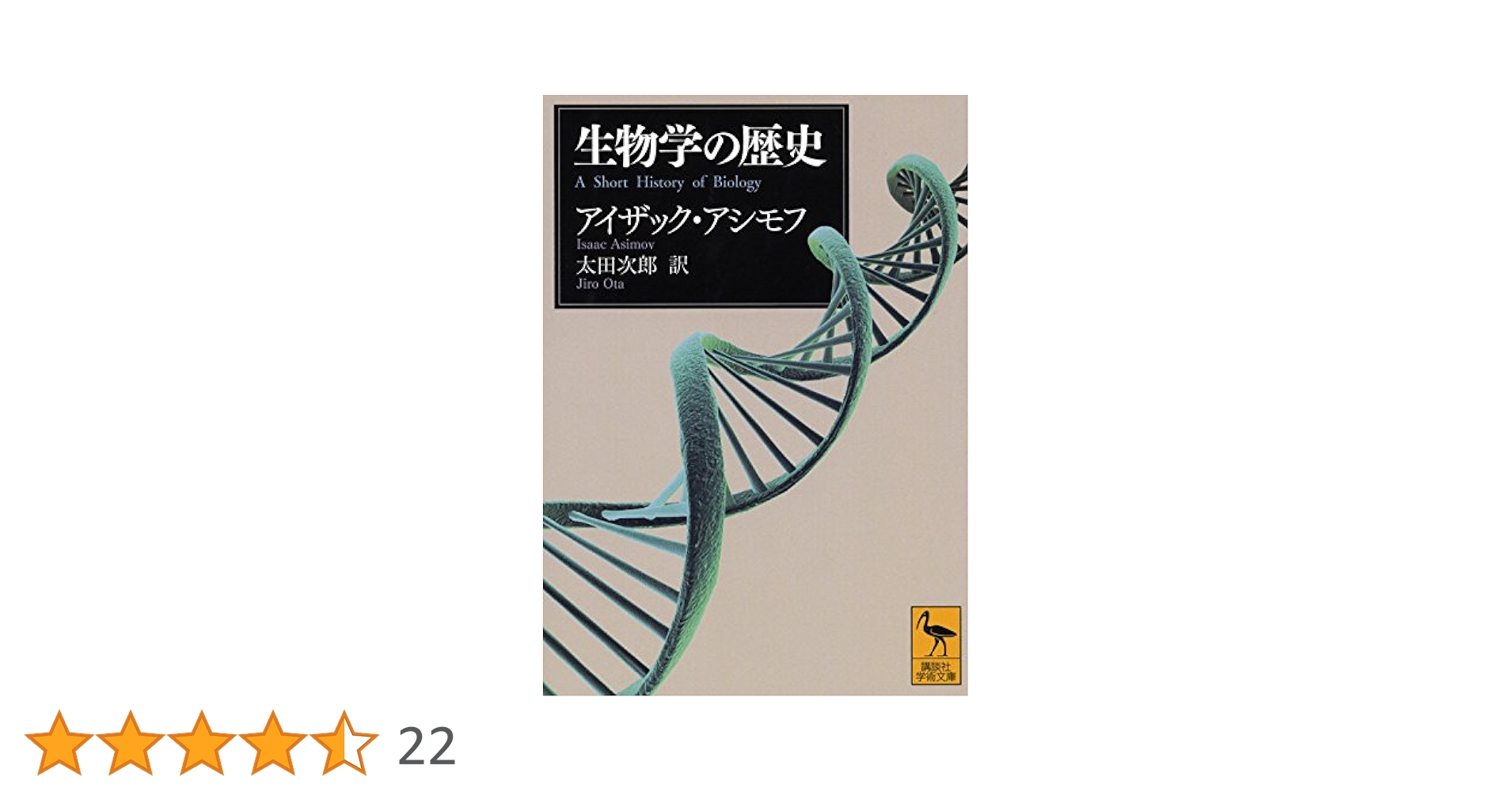生物学の歴史 (講談社学術文庫 2248) | アイザック・アシモフ